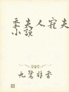 季夫人宠夫日常小说