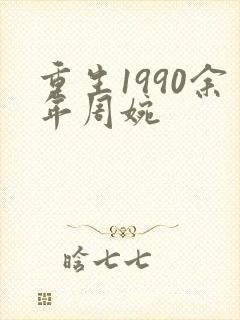 重生1990余年周婉