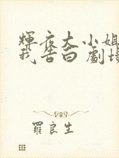 辉夜大小姐想让我告白 剧场版