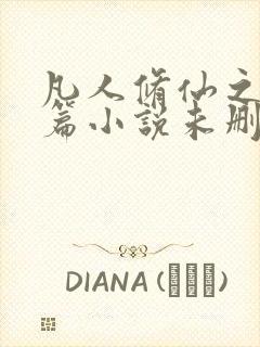 凡人修仙之仙界篇小说未删版全集