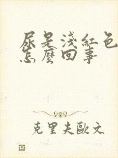 尿是浅红色的是怎么回事