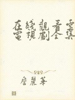 在线观看云之羽电视剧全集免费