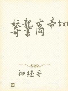 妖龙古帝txt奇书网