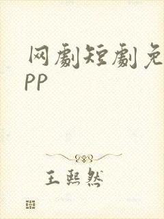 网剧短剧免费app