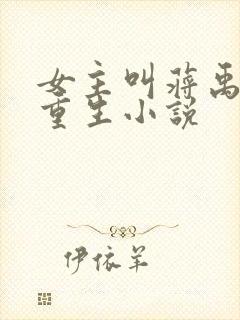 女主叫蒋禹清的重生小说