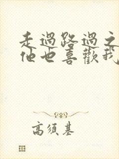 走过路过之原来他也喜欢我演员表