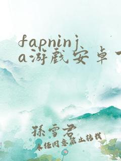 fapninja游戏安卓下载