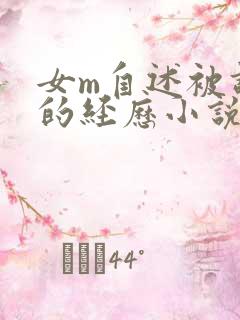 女m自述被调教的经历小说