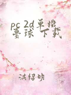 pc 2d单机台球 下载
