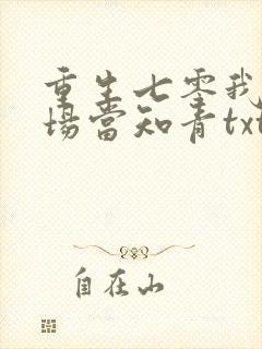 重生七零我在林场当知青txt