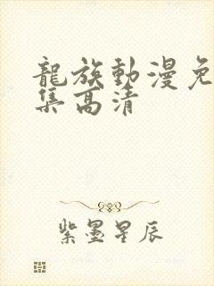 龙族动漫免费全集高清