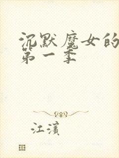 沉默魔女的秘密第一季