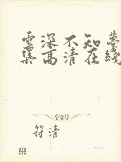 云深不知梦10集高清在线观看