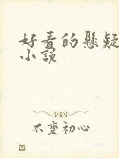 好看的悬疑古言小说