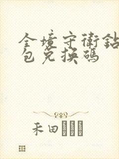 全境守卫钻石礼包兑换码