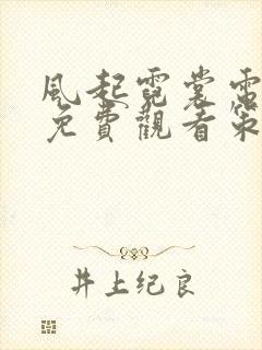 风起霓裳电视剧免费观看策驰影院