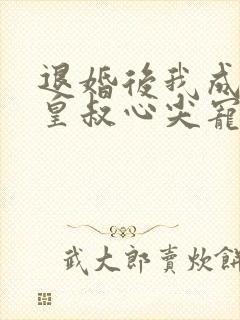 退婚后我成了九皇叔心尖宠全集在线观看