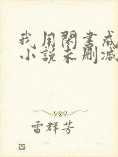 我用闲书成圣人小说未删减版