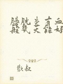 膀胱炎有血尿一般几天能好