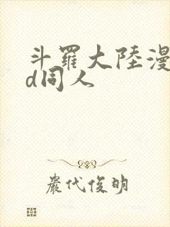 斗罗大陆漫画3d同人