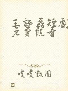 王译磊短剧大全免费观看