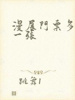 漫展门票多少钱一张