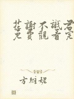 花谢不识君短剧免费观看完整版