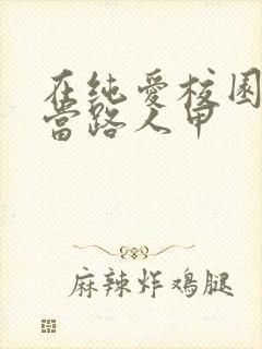 在纯爱校园文里当路人甲