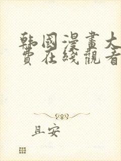 韩国漫画大全免费在线观看