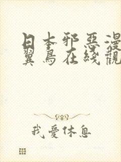 日本邪恶漫画无翼鸟在线观看