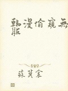 韩漫偷窥无删减版
