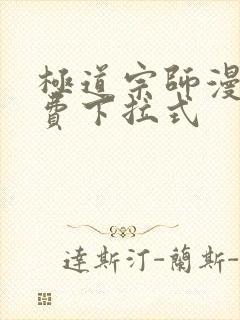 极道宗师漫画免费下拉式