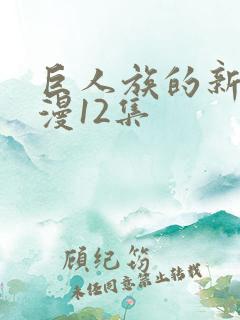 巨人族的新娘动漫12集