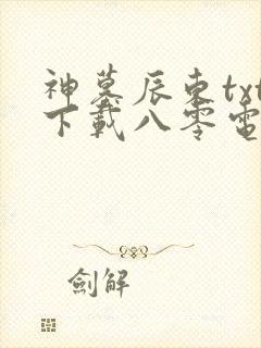 神墓辰东txt下载八零电子书