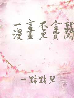 一言不合就吸血漫画免费阅读看漫画