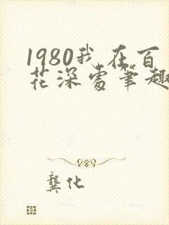 1980我在百花深处笔趣阁