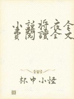 小说将夜全文免费阅读全文