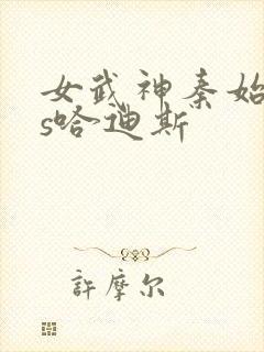 女武神秦始皇vs哈迪斯