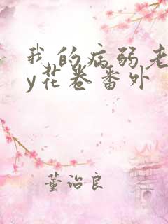 我的病弱老婆by花卷番外
