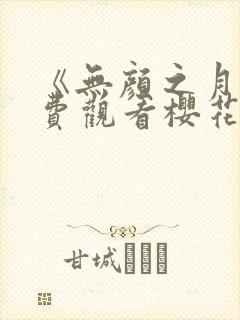 《无颜之月》免费观看樱花