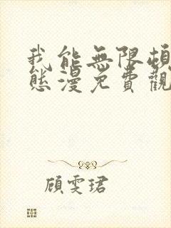 我能无限顿悟动态漫免费观看