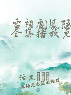 电视剧凤隐天下全集播放免费观看