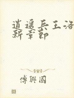 逍遥兵王洛天最新章节