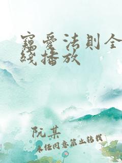 窃爱法则全集在线播放