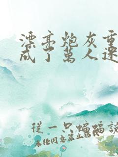 漂亮炮灰重生后成了万人迷by neetizumi