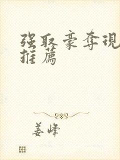 强取豪夺现言文推荐