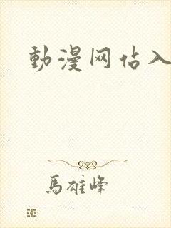 动漫网站入口