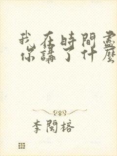 我在时间尽头等你讲了什么