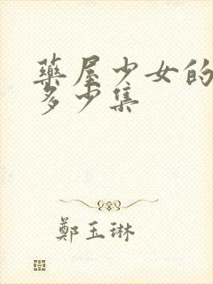 药屋少女的呢喃多少集