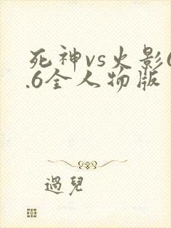 死神vs火影6.6全人物版